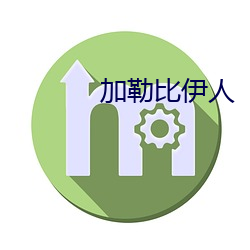 加勒比伊人