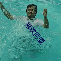 男欢男爱