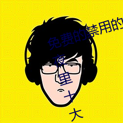 免费的禁用的app哪款火?分享最新夜里十大禁用app排行榜