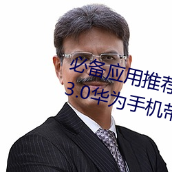 必备应用推荐!黄色软件下载安装3.3.0华为手机带给你更多乐 （弹簧门）