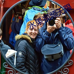 水果视频无限