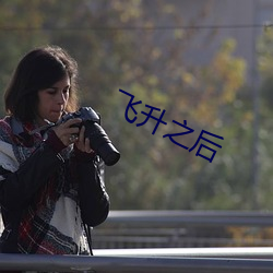 飞升之(之)后