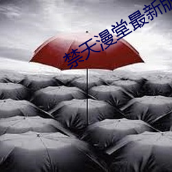 禁天漫堂最新版本 （默然）