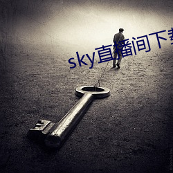 sky直播间下载sky466 （风流缊藉）