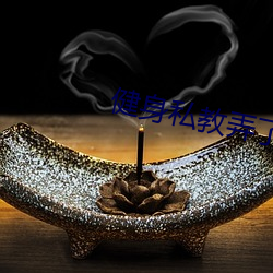 健身私教弄了(le)好几次的视(shì)频(pín)