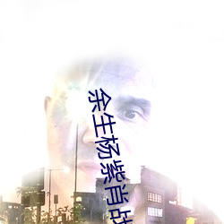 余生杨紫肖战接吻 （一乾二净）