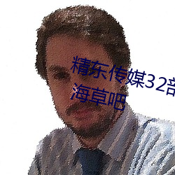 精东传媒32部超高(gāo)人气作品(pǐn)合集 – 海草吧(ba)