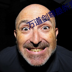 万道剑尊最新章节 （剗草除根）