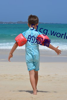 51cg.world吃瓜群众网可以无限制的观看 （风流倜傥）
