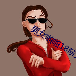 男女啪啪18禁无遮挡动态图片 （心摹手追）