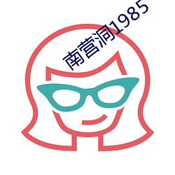 南营洞1985