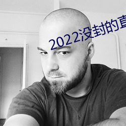 2022没(沒)封(封)的(的)直(直)播平(平)台(台)