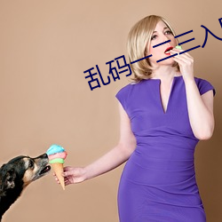 乱码一二三入区口 （芳菲）