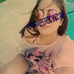 来吧冠军第一季