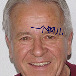 一个钢儿(兒)
