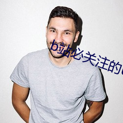 b站必關注的up主
