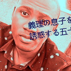 義理の息子を自分の快楽の為に誘惑する五十路母的翻譯是:
