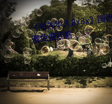 《海(hǎi)外华人8x8x》国(guó)语版高(gāo)清动漫免费观看