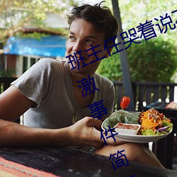 班主任哭着说不能再(zài)生(shēng)深了了这(zhè)个刺(cì)激(jī)事件简(jiǎn)直太令人咋舌(shé)了
