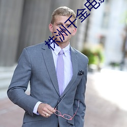 株(株)洲(洲)千金电影院影讯