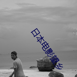 日本电(diàn)影望乡