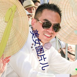 美女图片儿(兒)