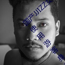 国(guó)产JJIZZ女人多水(shuǐ)喷水观看需进行登录?网友(yǒu):使用游客身(shēn)份