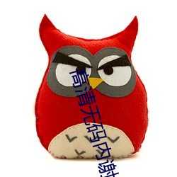 高(高)清无(無)码内谢(謝)