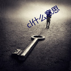 cl什么意思 （珠子）