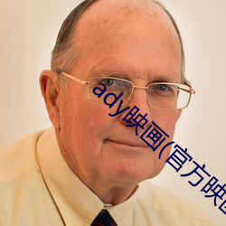 ady映畫(官方映畫)