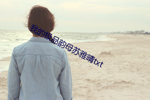 我的極品韻母蘇雅晴txt