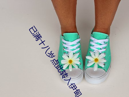 已满十八岁点此转入伊甸 （南去北来）
