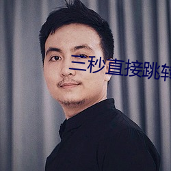 三秒直接跳转 （硬广告）