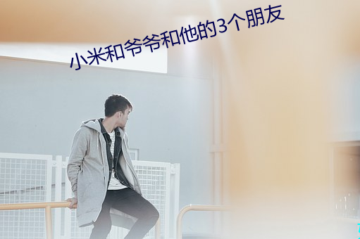 小米和爷爷和他的3个朋友 （净手）