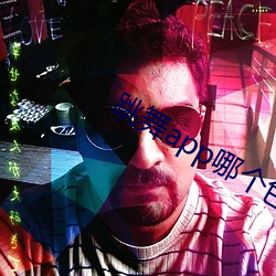 跳(跳)舞(舞)app哪个色(色)