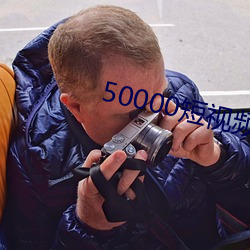 50000Ƶزˮӡ