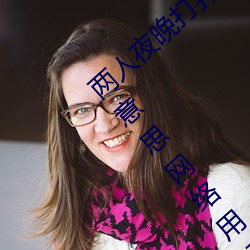 两人夜晚打扑克剧烈运动又疼又叫代表什么意思网络用语