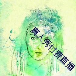 真人秀付费直播