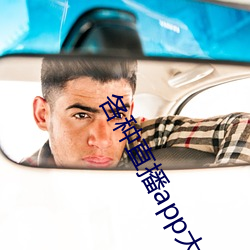 各种直播app大全 （金城石室）