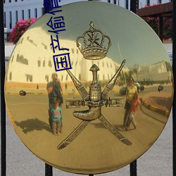 国产偷倩视频