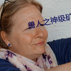 兽人之神级矿师 （明推暗就）
