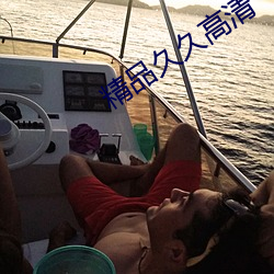 精品久久高清