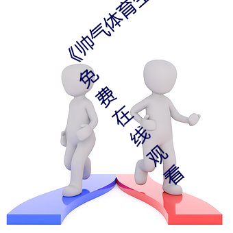 《帅气体育生GARY网站MV视频》手机高清免费在线观看 （技击）
