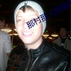 那(那)村那人(人)那(那)傻瓜(瓜)