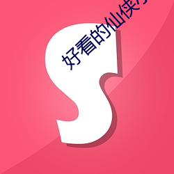 好看的仙俠小說