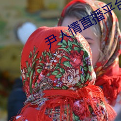 尹人情直播平台