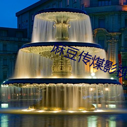 麻豆(豆)传煤影视官网(網)入(入)口