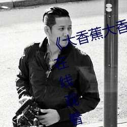 《大香蕉大香蕉aV影视》高清不卡在线观看