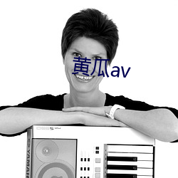 黃瓜av