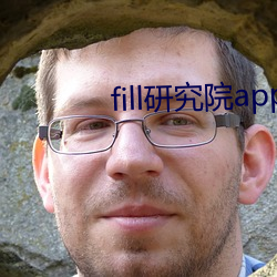 fill研(yán)究院app